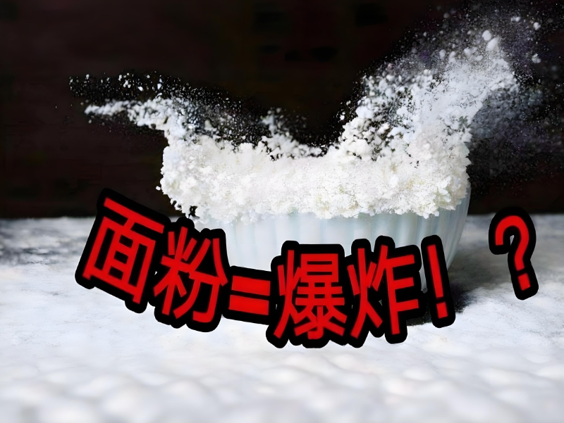 麵粉(fen)廠車間粉(fen)塵爆炸(zha)